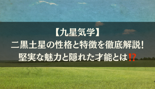 【九星気学】二黒土星の性格と特徴を徹底解説❗️